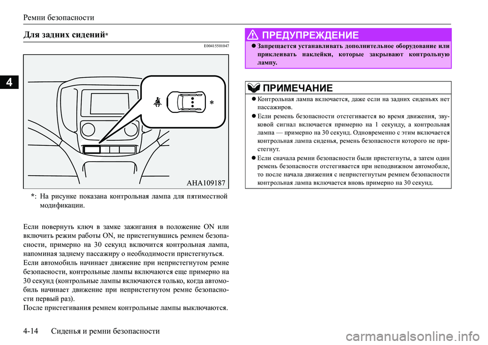 MITSUBISHI L200 2016  Руководство по эксплуатации и техобслуживанию (in Russian) Ремни безопасности
4-14Сиденья и ремни безопасности
4
E00415501047
Если повернуть ключ в замке зажигания в положение