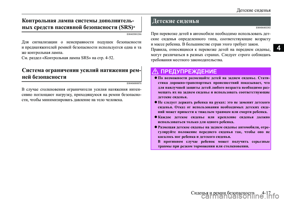 MITSUBISHI L200 2016  Руководство по эксплуатации и техобслуживанию (in Russian) Детские сиденья
Сиденья и ремни безопасности4-17
4
E00405901396
Для сигнализации о неисправности подушек безопаснос MITSUBISHI L200 2016  Руководство по эксплуатации и техобслуживанию (in Russian) Детские сиденья
Сиденья и ремни безопасности4-17
4
E00405901396
Для сигнализации о неисправности подушек безопаснос