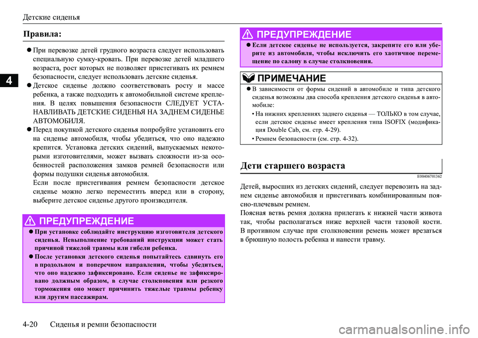 MITSUBISHI L200 2016  Руководство по эксплуатации и техобслуживанию (in Russian) Детские сиденья
4-20Сиденья и ремни безопасности
4
При перевозке детей грудного возраста следует использова MITSUBISHI L200 2016  Руководство по эксплуатации и техобслуживанию (in Russian) Детские сиденья
4-20Сиденья и ремни безопасности
4
При перевозке детей грудного возраста следует использова