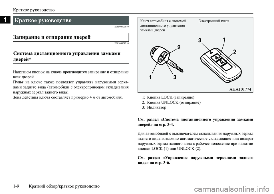 MITSUBISHI L200 2016  Руководство по эксплуатации и техобслуживанию (in Russian) Краткое руководство
1-9Краткий обзор/краткое руководство
1
E08500500010
E08500601210
Нажатием кнопок на ключе производит�