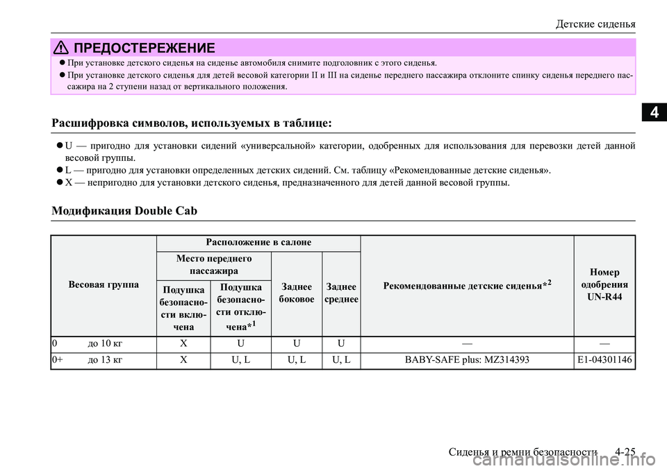 MITSUBISHI L200 2016  Руководство по эксплуатации и техобслуживанию (in Russian) Детские сиденья
Сиденья и ремни безопасности4-25
4
U — пригодно для установки сидений «универсальной» катего