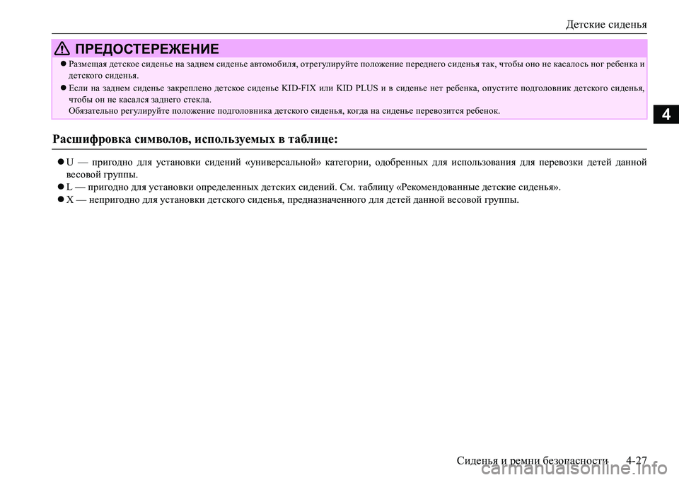 MITSUBISHI L200 2016  Руководство по эксплуатации и техобслуживанию (in Russian) Детские сиденья
Сиденья и ремни безопасности4-27
4
U — пригодно для установки сидений «универсальной» катего