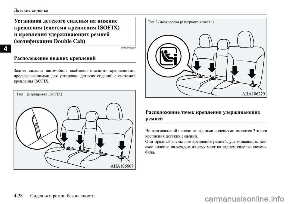 MITSUBISHI L200 2016  Руководство по эксплуатации и техобслуживанию (in Russian) Детские сиденья
4-28Сиденья и ремни безопасности
4E00408902059
Заднее сиденье автомобиля снабжено нижними креплени�