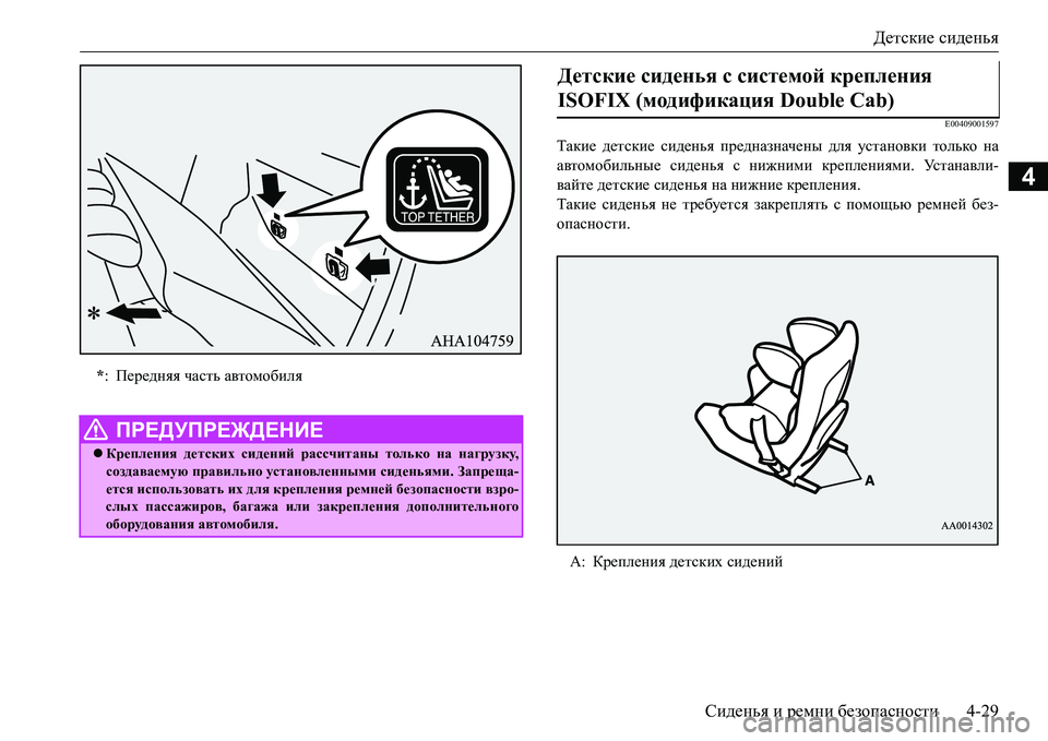 MITSUBISHI L200 2016  Руководство по эксплуатации и техобслуживанию (in Russian) Детские сиденья
Сиденья и ремни безопасности4-29
4
E00409001597
Такие детские сиденья предназначены для установки т�