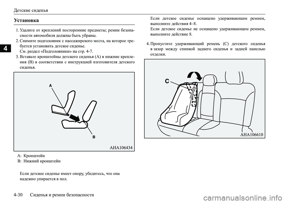 MITSUBISHI L200 2016  Руководство по эксплуатации и техобслуживанию (in Russian) Детские сиденья
4-30Сиденья и ремни безопасности
4
1.Уд а л и т е от креплений посторонние предметы; ремни безопа