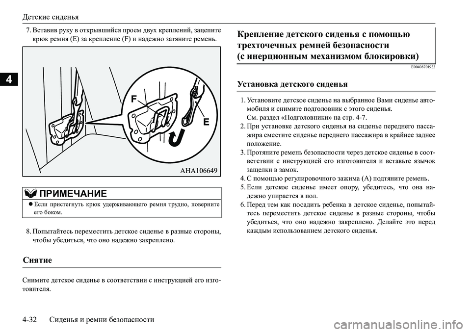 MITSUBISHI L200 2016  Руководство по эксплуатации и техобслуживанию (in Russian) Детские сиденья
4-32Сиденья и ремни безопасности
4
7.Вставив руку в открывшийся проем двух креплений, зацепите
�