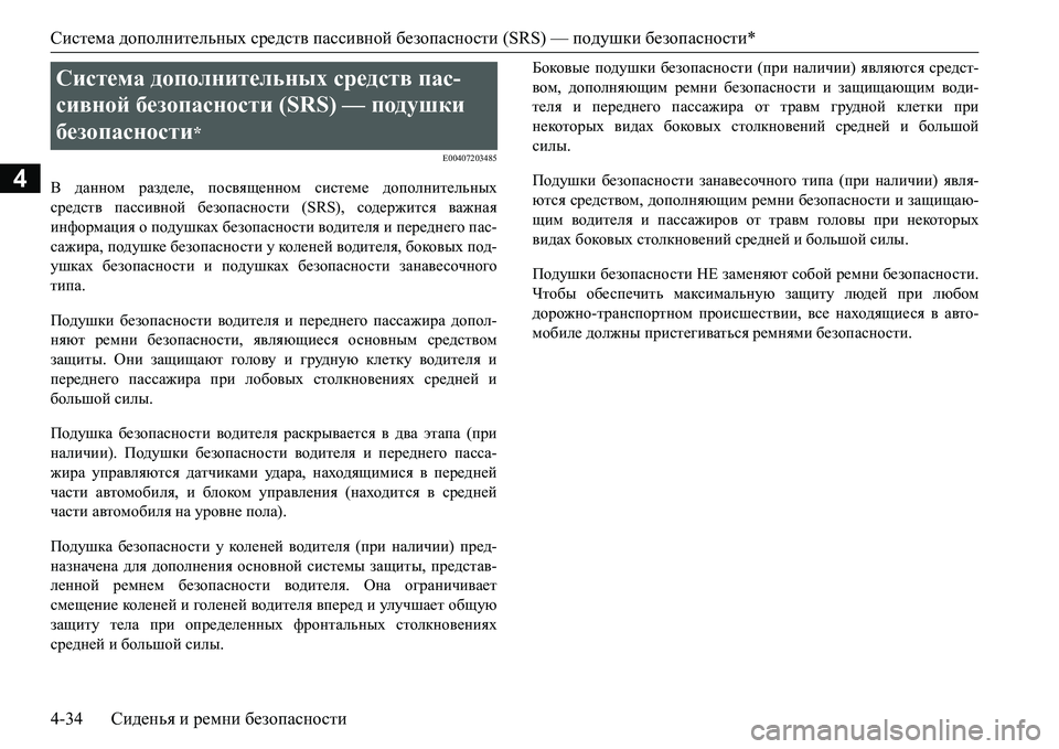 MITSUBISHI L200 2016  Руководство по эксплуатации и техобслуживанию (in Russian) Система дополнительных средств пассивной безопасности (SRS) — подушки безопасности*
4-34Сиденья и ремни безопа�