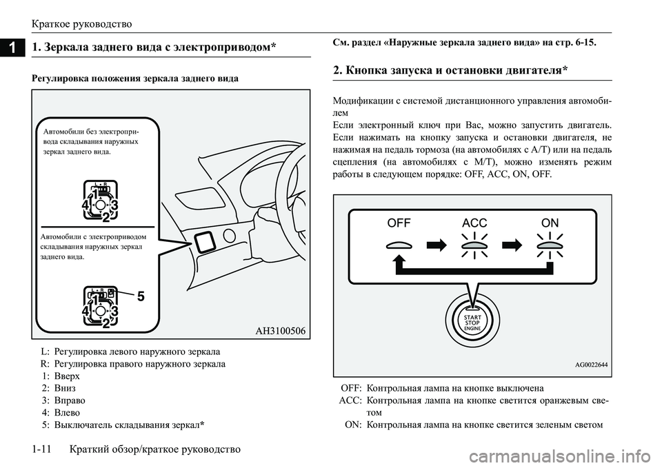 MITSUBISHI L200 2017  Руководство по эксплуатации и техобслуживанию (in Russian) Краткое руководство
1-11Краткий обзор/краткое руководство
1
Регулировка положения зеркала заднего видаСм. раз