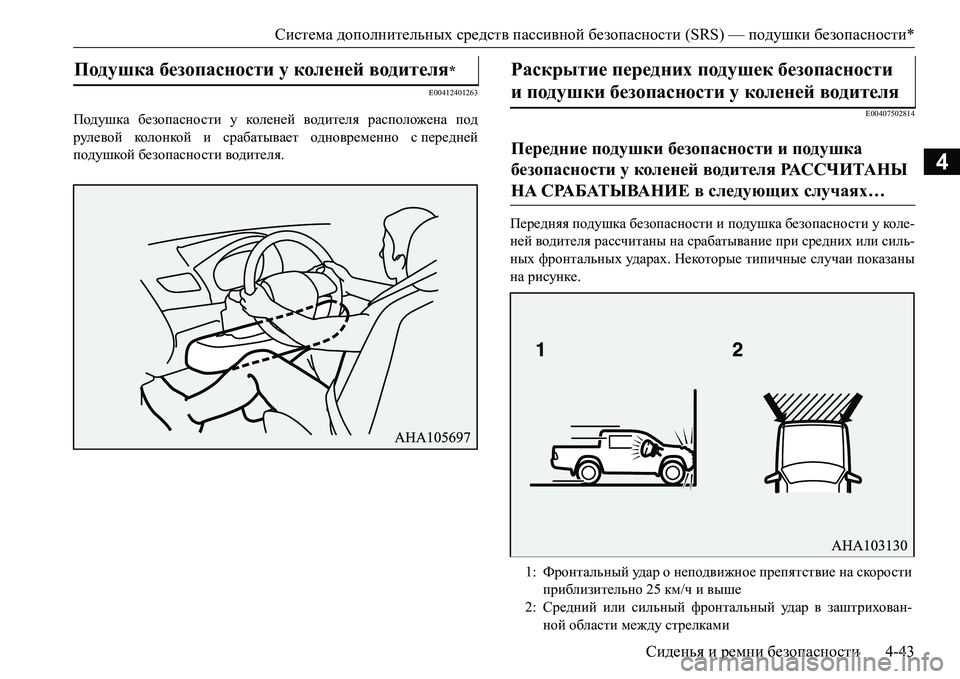 MITSUBISHI L200 2017 Руководство по эксплуатации и техобслуживанию (in Russian) Система дополнительных средств пассивной безопасности (SRS) — подушки безопасности*
Сиденья и ремни безопасн MITSUBISHI L200 2017 Руководство по эксплуатации и техобслуживанию (in Russian) Система дополнительных средств пассивной безопасности (SRS) — подушки безопасности*
Сиденья и ремни безопасн