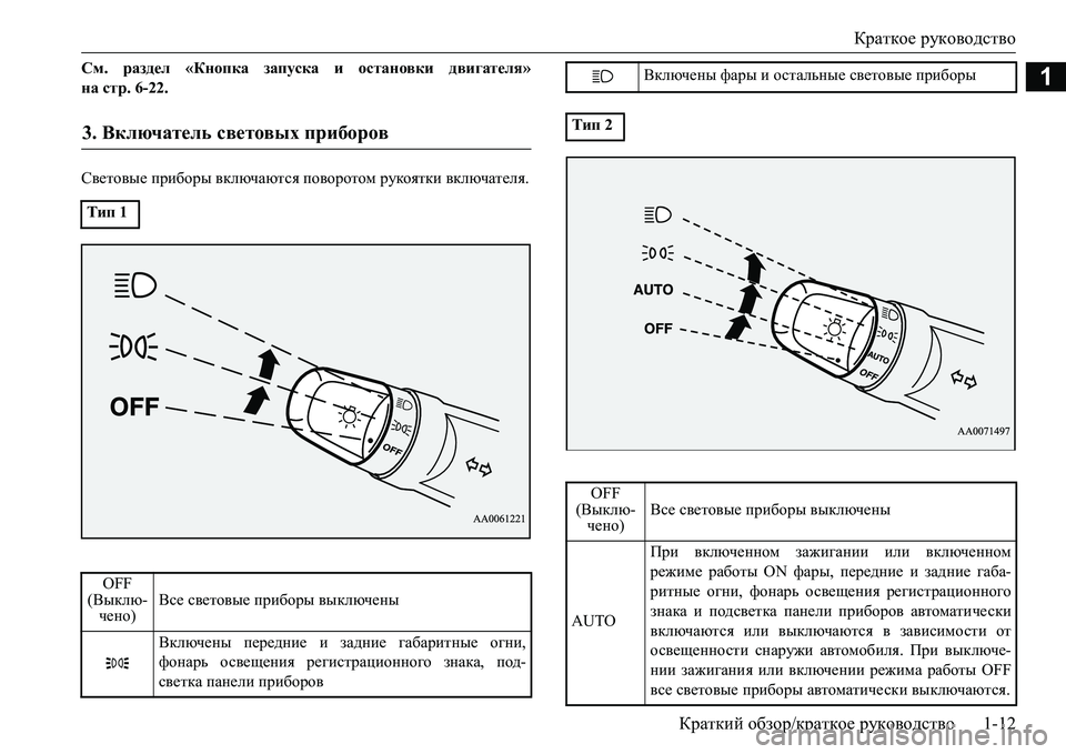 MITSUBISHI L200 2017  Руководство по эксплуатации и техобслуживанию (in Russian) Краткое руководство
Краткий обзор/краткое руководство1-12
1См. раздел «Кнопка запуска и остановки двигателя»
�