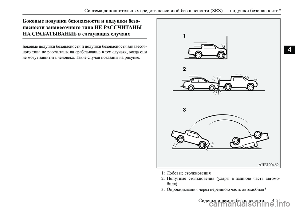 MITSUBISHI L200 2017 Руководство по эксплуатации и техобслуживанию (in Russian) Система дополнительных средств пассивной безопасности (SRS) — подушки безопасности*
Сиденья и ремни безопасн MITSUBISHI L200 2017 Руководство по эксплуатации и техобслуживанию (in Russian) Система дополнительных средств пассивной безопасности (SRS) — подушки безопасности*
Сиденья и ремни безопасн