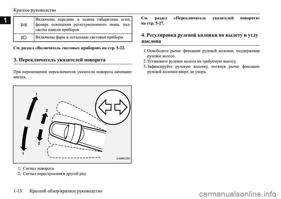 MITSUBISHI L200 2017  Руководство по эксплуатации и техобслуживанию (in Russian) Краткое руководство
1-13Краткий обзор/краткое руководство
1
См. раздел «Включатель световых приборов» на стр.5-