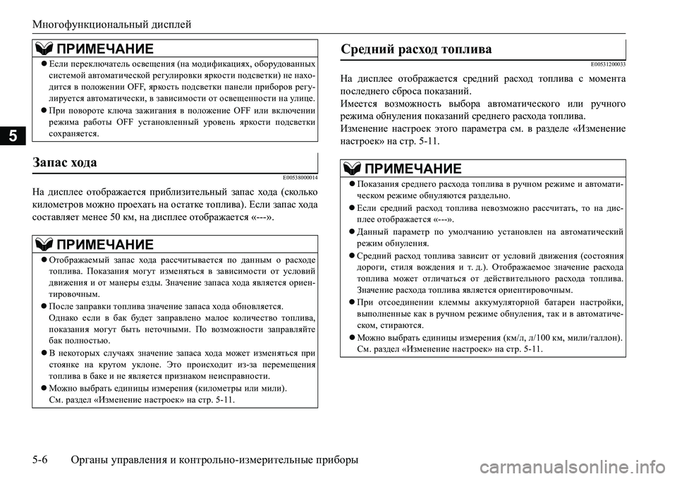 MITSUBISHI L200 2017  Руководство по эксплуатации и техобслуживанию (in Russian) Многофункциональный дисплей
5-6Органы управления и контрольно-измерительные приборы
5
E00538000014
На дисплее отоб