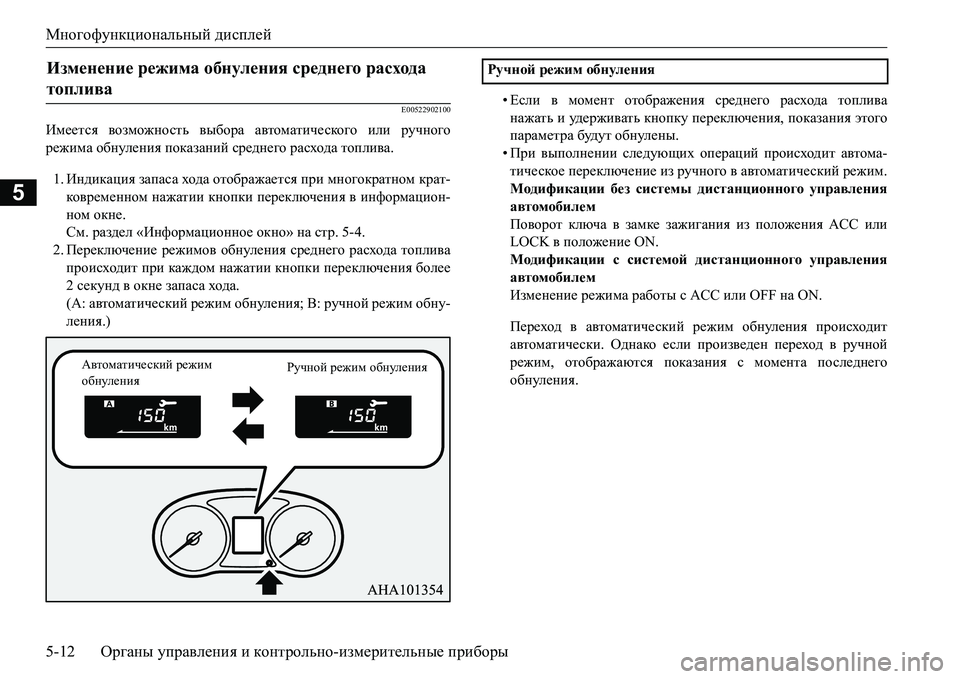 MITSUBISHI L200 2017  Руководство по эксплуатации и техобслуживанию (in Russian) Многофункциональный дисплей
5-12Органы управления и контрольно-измерительные приборы
5
E00522902100
Имеется возмож