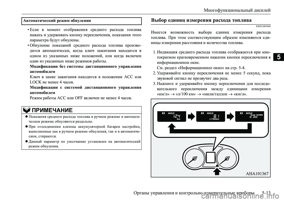 MITSUBISHI L200 2017  Руководство по эксплуатации и техобслуживанию (in Russian) Многофункциональный дисплей
Органы управления и контрольно-измерительные приборы5-13
5
•Если в момент отобра