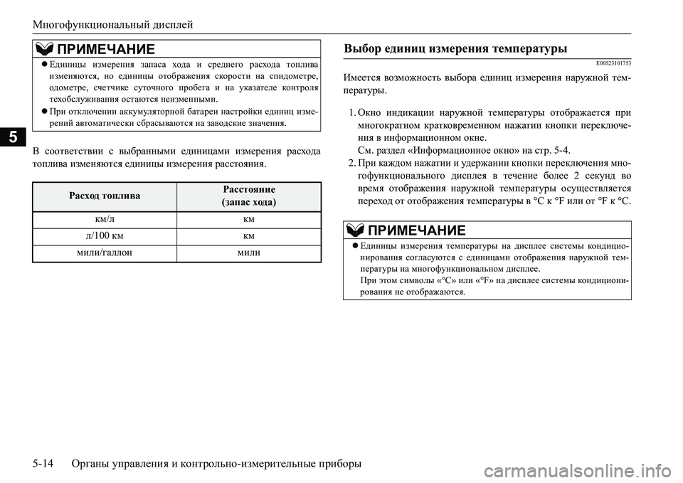 MITSUBISHI L200 2017  Руководство по эксплуатации и техобслуживанию (in Russian) Многофункциональный дисплей
5-14Органы управления и контрольно-измерительные приборы
5
< соответствии с выбр