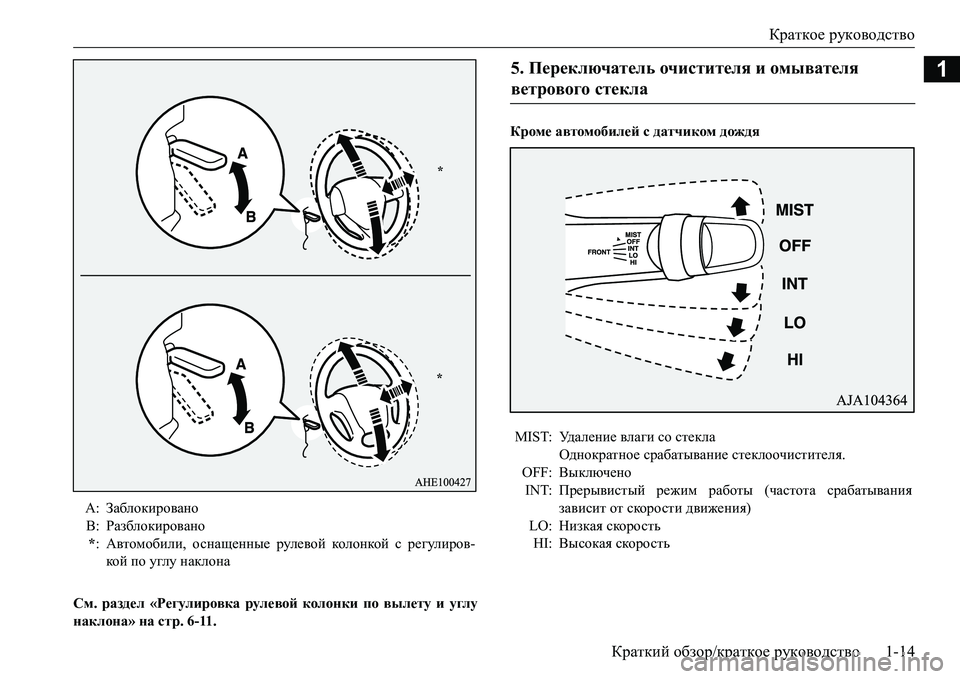 MITSUBISHI L200 2017  Руководство по эксплуатации и техобслуживанию (in Russian) Краткое руководство
Краткий обзор/краткое руководство1-14
1
См. раздел «Регулировка рулевой колонки по вылету 