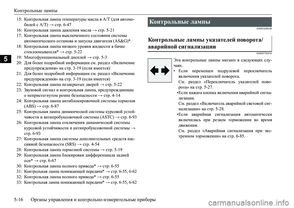 MITSUBISHI L200 2017  Руководство по эксплуатации и техобслуживанию (in Russian) Контрольные лампы
5-16Органы управления и контрольно-измерительные приборы
5
E00501600100
E00501701616
15:Контрольная ламп