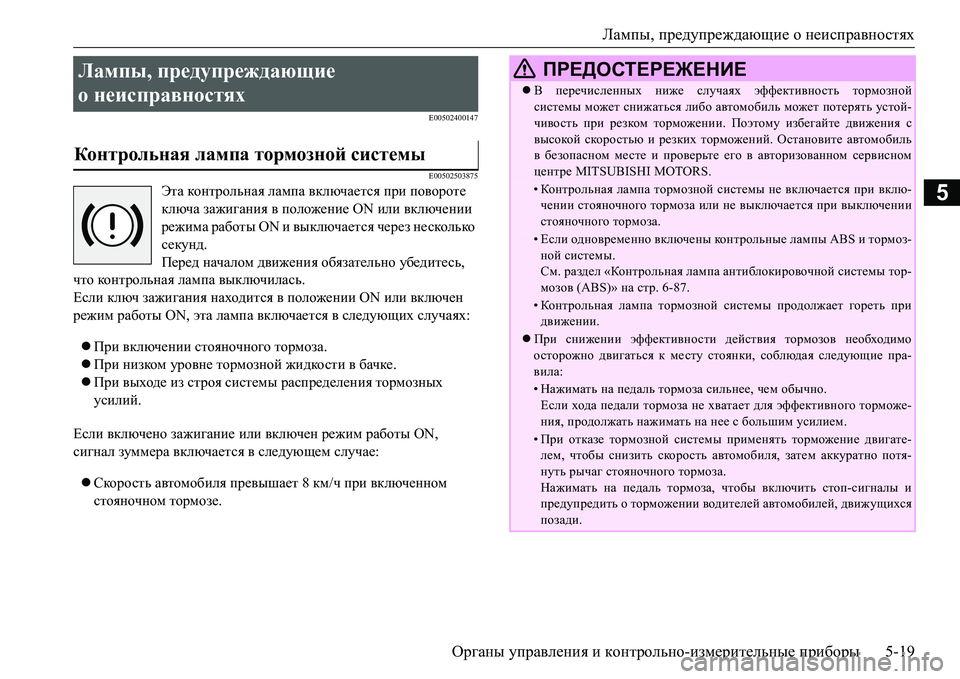 MITSUBISHI L200 2017 Руководство по эксплуатации и техобслуживанию (in Russian) Лампы, предупреждающие о неисправностях
Органы управления и контрольно-измерительные приборы5-19
5
E00502400147
E00502 MITSUBISHI L200 2017 Руководство по эксплуатации и техобслуживанию (in Russian) Лампы, предупреждающие о неисправностях
Органы управления и контрольно-измерительные приборы5-19
5
E00502400147
E00502