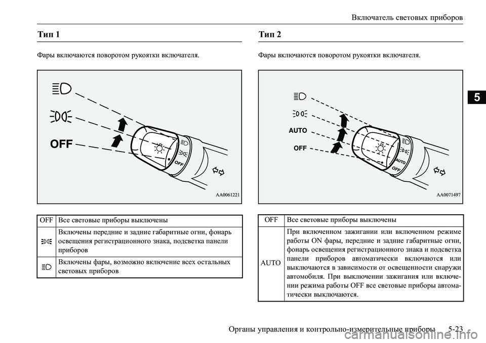 MITSUBISHI L200 2017 Руководство по эксплуатации и техобслуживанию (in Russian) Включатель световых приборов
Органы управления и контрольно-измерительные приборы5-23
5
Фары включаются пово MITSUBISHI L200 2017 Руководство по эксплуатации и техобслуживанию (in Russian) Включатель световых приборов
Органы управления и контрольно-измерительные приборы5-23
5
Фары включаются пово