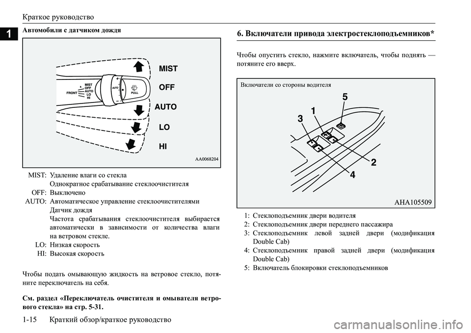 MITSUBISHI L200 2017  Руководство по эксплуатации и техобслуживанию (in Russian) Краткое руководство
1-15Краткий обзор/краткое руководство
1Автомобили с датчиком дождя
Чтобы подать омывающу�