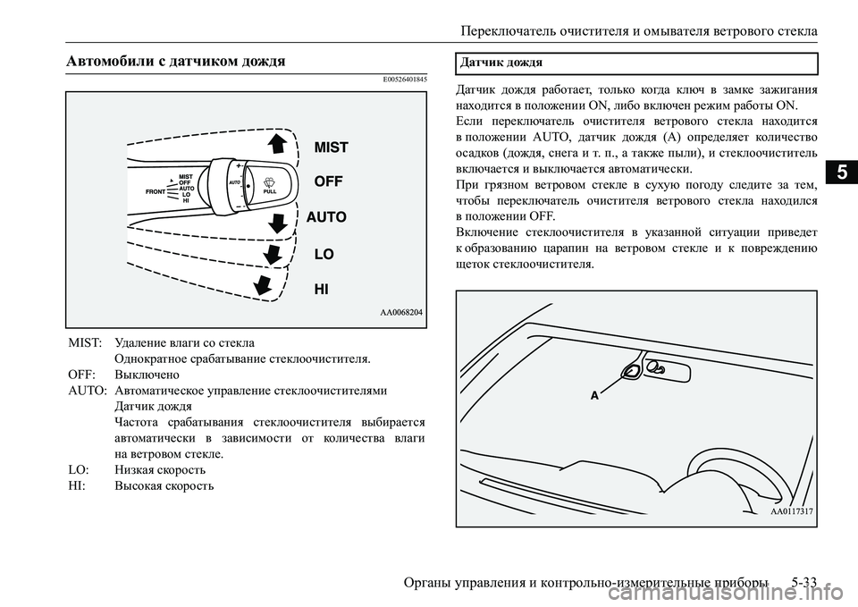 MITSUBISHI L200 2017 Руководство по эксплуатации и техобслуживанию (in Russian) Переключатель очистителя и омывателя ветрового стекла
Органы управления и контрольно-измерительные прибор MITSUBISHI L200 2017 Руководство по эксплуатации и техобслуживанию (in Russian) Переключатель очистителя и омывателя ветрового стекла
Органы управления и контрольно-измерительные прибор