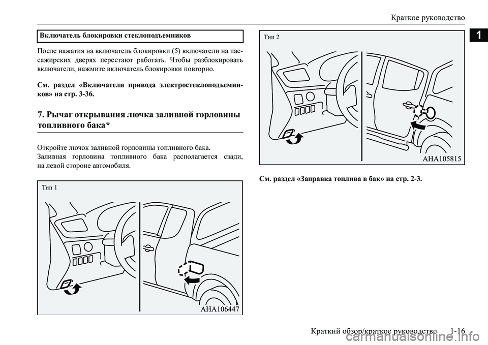 MITSUBISHI L200 2017  Руководство по эксплуатации и техобслуживанию (in Russian) Краткое руководство
Краткий обзор/краткое руководство1-16
1
После нажатия на включатель блокировки (5) включат�