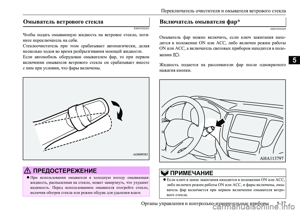 MITSUBISHI L200 2017 Руководство по эксплуатации и техобслуживанию (in Russian) Переключатель очистителя и омывателя ветрового стекла
Органы управления и контрольно-измерительные прибор MITSUBISHI L200 2017 Руководство по эксплуатации и техобслуживанию (in Russian) Переключатель очистителя и омывателя ветрового стекла
Органы управления и контрольно-измерительные прибор