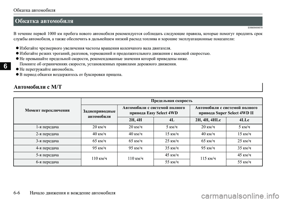 MITSUBISHI L200 2017  Руководство по эксплуатации и техобслуживанию (in Russian) Обкатка автомобиля
6-6Начало движения и вождение автомобиля
6
E00600404070
В течение первой 1000 км пробега нового авт