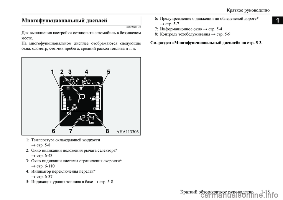 MITSUBISHI L200 2017  Руководство по эксплуатации и техобслуживанию (in Russian) Краткое руководство
Краткий обзор/краткое руководство1-18
1
E08501201138
Для выполнения настройки остановите автом�