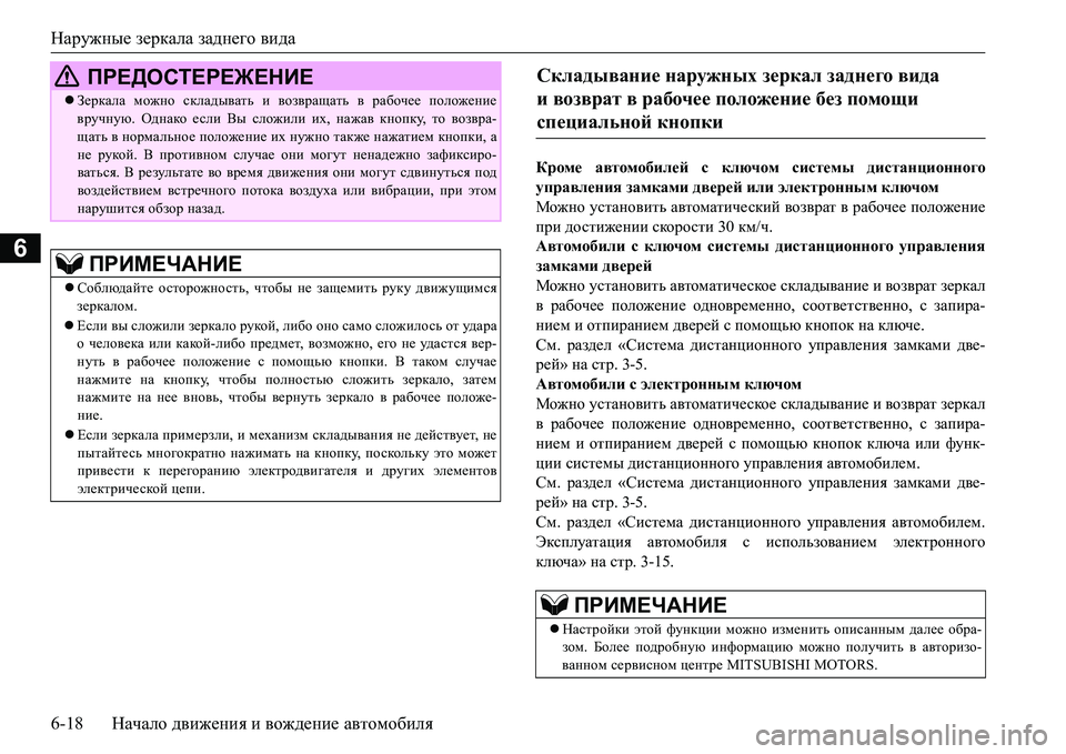 MITSUBISHI L200 2017  Руководство по эксплуатации и техобслуживанию (in Russian) Наружные зеркала заднего вида
6-18Начало движения и вождение автомобиля
6
Кроме автомобилей с ключом системы д