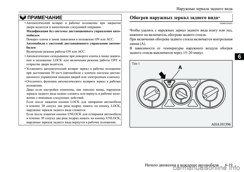MITSUBISHI L200 2017  Руководство по эксплуатации и техобслуживанию (in Russian) Наружные зеркала заднего вида
Начало движения и вождение автомобиля6-19
6
E00601201641
Чтобы уд а л и т ь с наружных з