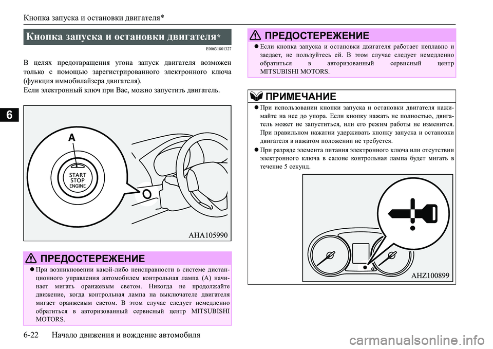 MITSUBISHI L200 2017  Руководство по эксплуатации и техобслуживанию (in Russian) Кнопка запуска и остановки двигателя*
6-22Начало движения и вождение автомобиля
6
E00631801327
В целях предотвращени