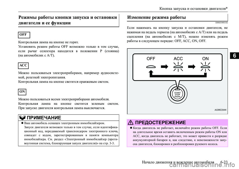 MITSUBISHI L200 2017  Руководство по эксплуатации и техобслуживанию (in Russian) Кнопка запуска и остановки двигателя*
Начало движения и вождение автомобиля6-23
6
Контрольная лампа на кнопке 