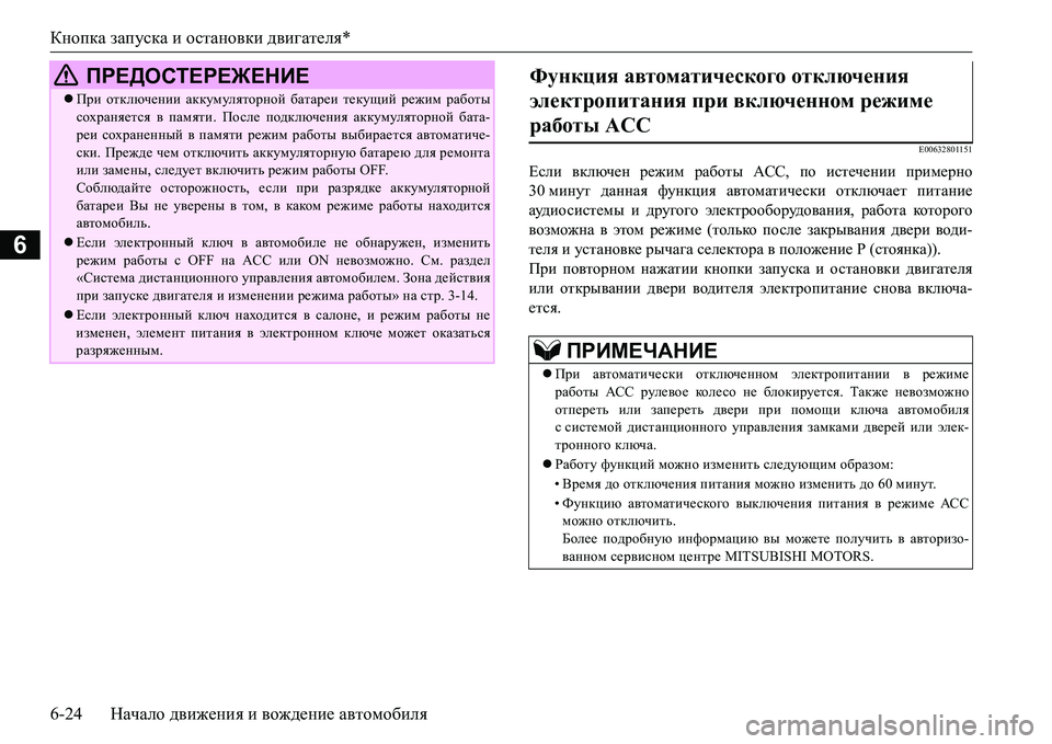 MITSUBISHI L200 2017  Руководство по эксплуатации и техобслуживанию (in Russian) Кнопка запуска и остановки двигателя*
6-24Начало движения и вождение автомобиля
6
E00632801151
Если включен режим ра