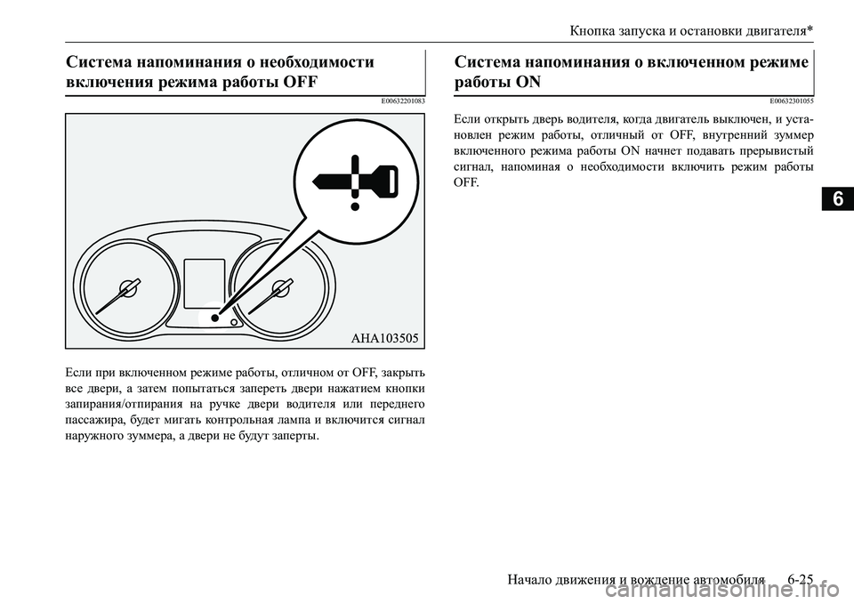 MITSUBISHI L200 2017 Руководство по эксплуатации и техобслуживанию (in Russian) Кнопка запуска и остановки двигателя*
Начало движения и вождение автомобиля6-25
6
E00632201083
Если при включенном р MITSUBISHI L200 2017 Руководство по эксплуатации и техобслуживанию (in Russian) Кнопка запуска и остановки двигателя*
Начало движения и вождение автомобиля6-25
6
E00632201083
Если при включенном р