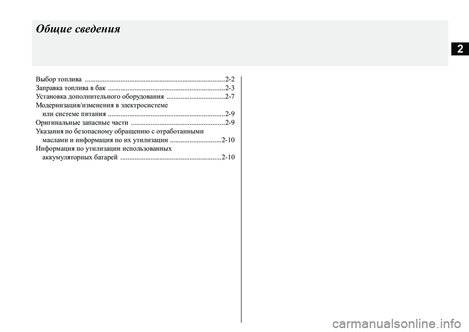 MITSUBISHI L200 2017  Руководство по эксплуатации и техобслуживанию (in Russian) 2
Общие сведения
Выбор топлива ...............................................................................2-2
Заправка топлива в бак ...................