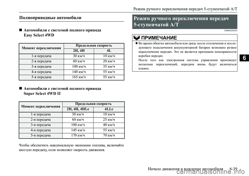 MITSUBISHI L200 2017  Руководство по эксплуатации и техобслуживанию (in Russian) Режим ручного переключения передач 5-ступенчатой A/T
Начало движения и вождение автомобиля6-39
6
Чтобы обеспечи