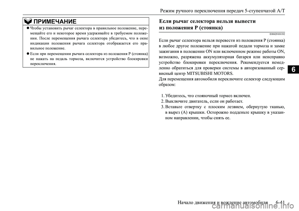 MITSUBISHI L200 2017  Руководство по эксплуатации и техобслуживанию (in Russian) Режим ручного переключения передач 5-ступенчатой A/T
Начало движения и вождение автомобиля6-41
6
E00629101192
Если рыч