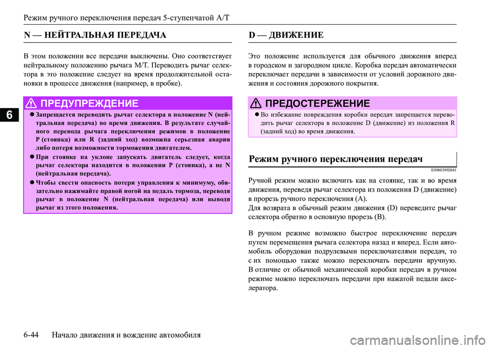 MITSUBISHI L200 2017  Руководство по эксплуатации и техобслуживанию (in Russian) Режим ручного переключения передач 5-ступенчатой A/T
6-44Начало движения и вождение автомобиля
6
< этом положени