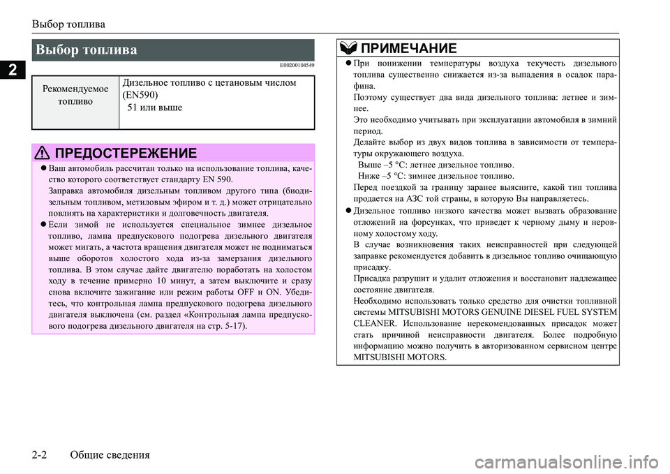 MITSUBISHI L200 2017  Руководство по эксплуатации и техобслуживанию (in Russian) Выбор топлива
2-2Общие сведения
2E00200104549
Выбор топлива 
Рекомендуемое 
топливоДизельное топливо с цетановым чи