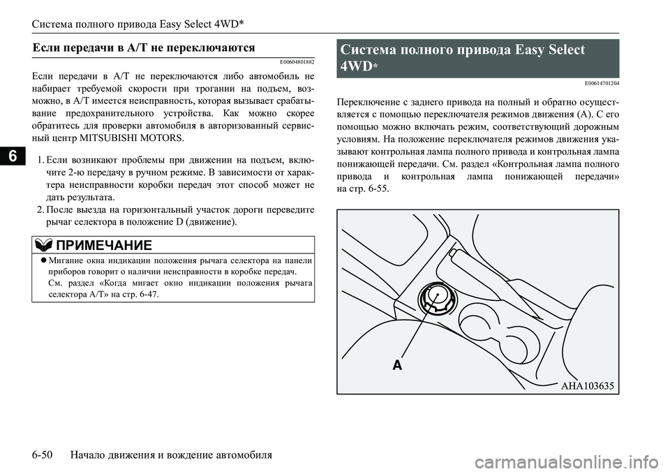 MITSUBISHI L200 2017  Руководство по эксплуатации и техобслуживанию (in Russian) Система полного привода Easy Select 4WD*
6-50Начало движения и вождение автомобиля
6
E00604801882
Если передачи в A/T не перек