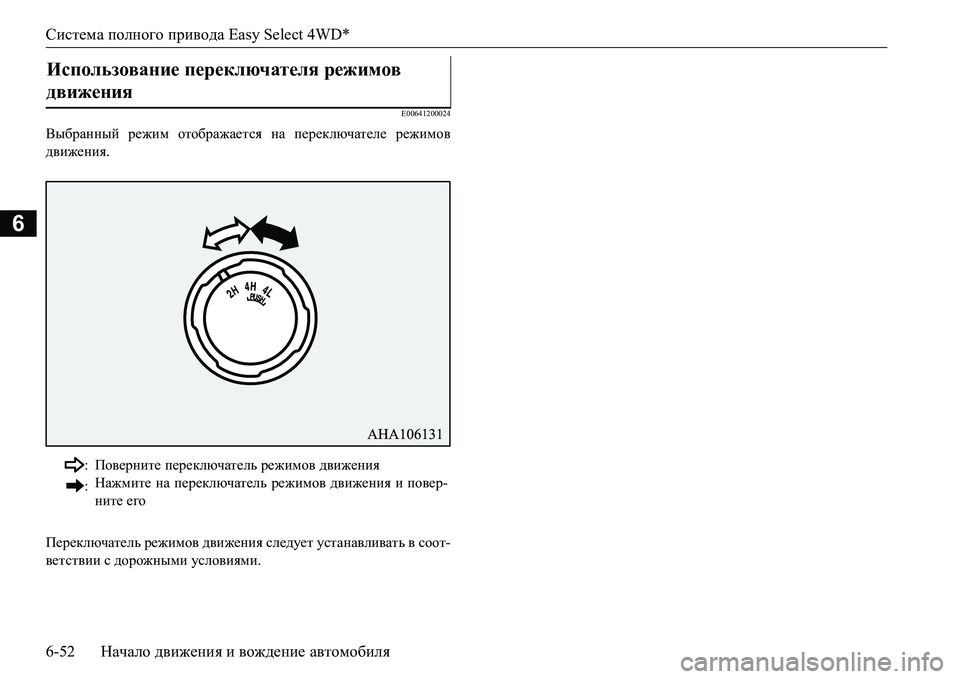 MITSUBISHI L200 2017  Руководство по эксплуатации и техобслуживанию (in Russian) Система полного привода Easy Select 4WD*
6-52Начало движения и вождение автомобиля
6
E00641200024
Выбранный режим отображае