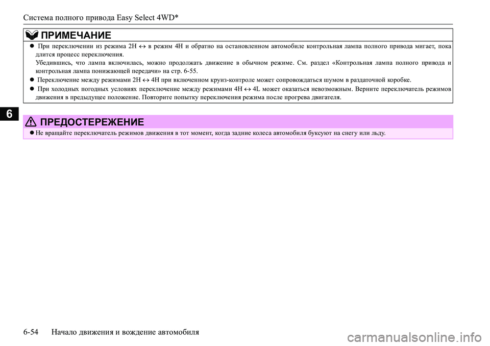 MITSUBISHI L200 2017  Руководство по эксплуатации и техобслуживанию (in Russian) Система полного привода Easy Select 4WD*
6-54Начало движения и вождение автомобиля
6
 При переключении из режима 2H  