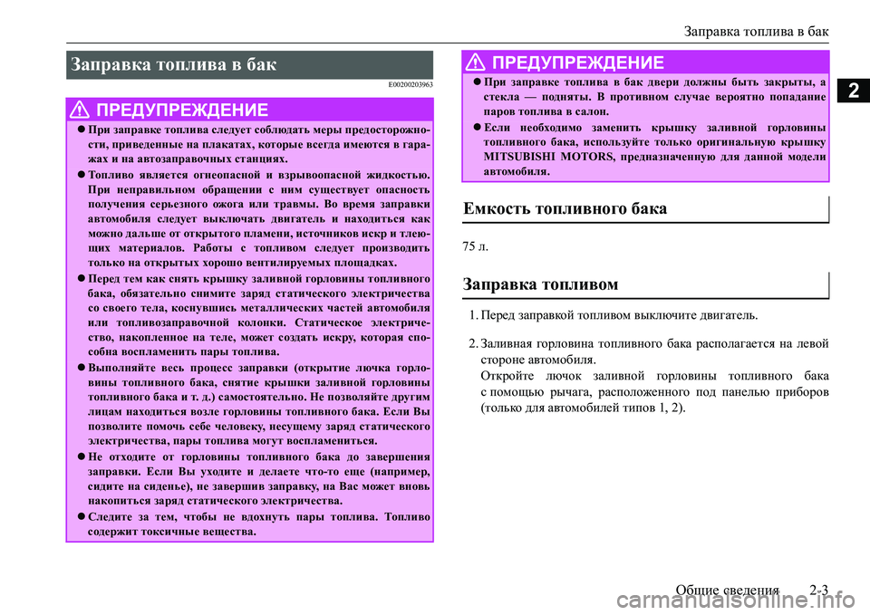 MITSUBISHI L200 2017  Руководство по эксплуатации и техобслуживанию (in Russian) Заправка топлива в бак
Общие сведения2-3
2E00200203963
75 л.
1.Перед заправкой топливом выключите двигатель.
2.Заливная