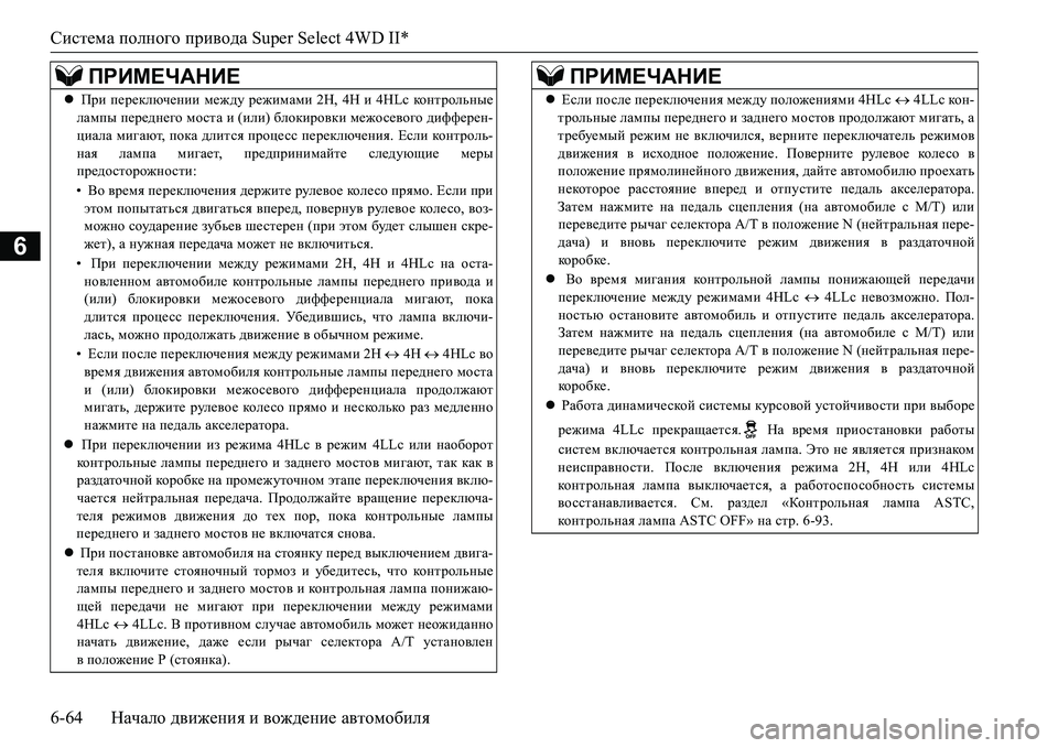 MITSUBISHI L200 2017 Руководство по эксплуатации и техобслуживанию (in Russian) Система полного привода Super Select 4WD II*
6-64Начало движения и вождение автомобиля
6
ПРИМЕЧАНИЕ
При переключении MITSUBISHI L200 2017 Руководство по эксплуатации и техобслуживанию (in Russian) Система полного привода Super Select 4WD II*
6-64Начало движения и вождение автомобиля
6
ПРИМЕЧАНИЕ
При переключении