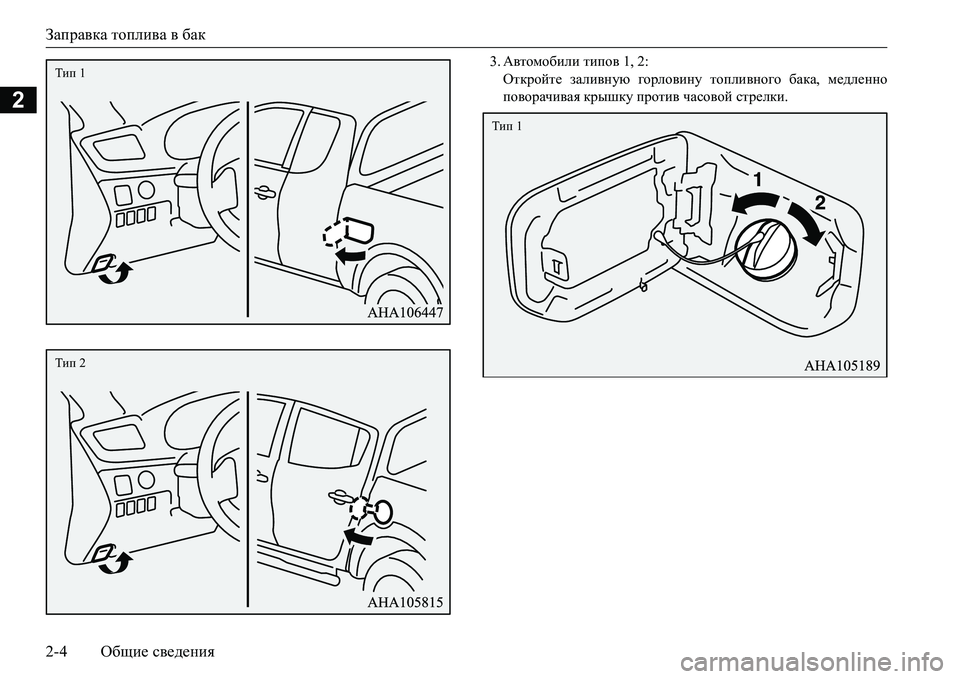 MITSUBISHI L200 2017  Руководство по эксплуатации и техобслуживанию (in Russian) Заправка топлива в бак
2-4Общие сведения
2
3.Автомобили типов 1, 2:
Откройте заливную горловину топливного бака, �