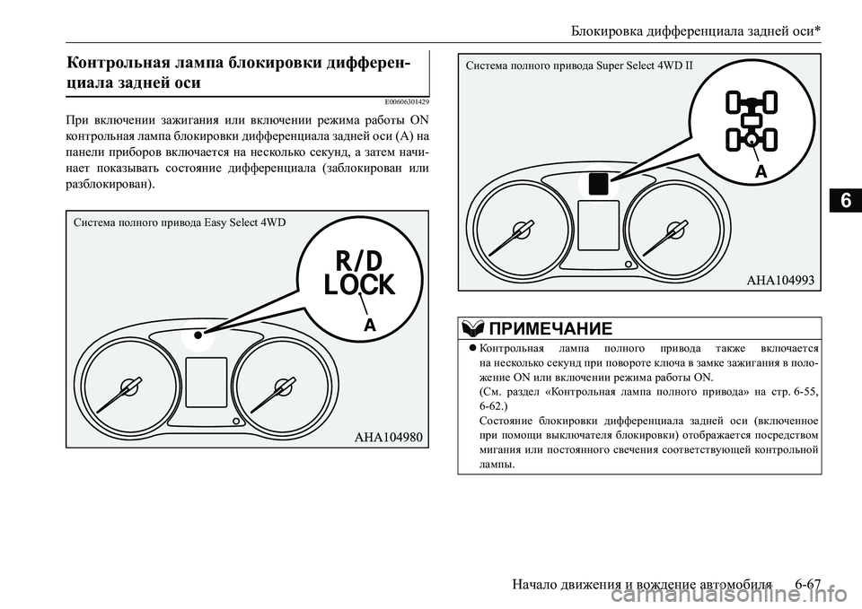MITSUBISHI L200 2017  Руководство по эксплуатации и техобслуживанию (in Russian) Блокировка дифференциала задней оси*
Начало движения и вождение автомобиля6-67
6
E00606301429
При включении зажиган