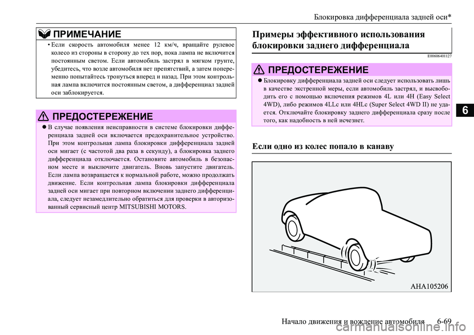 MITSUBISHI L200 2017  Руководство по эксплуатации и техобслуживанию (in Russian) Блокировка дифференциала задней оси*
Начало движения и вождение автомобиля6-69
6
E00606401127
•Если скорость автомо