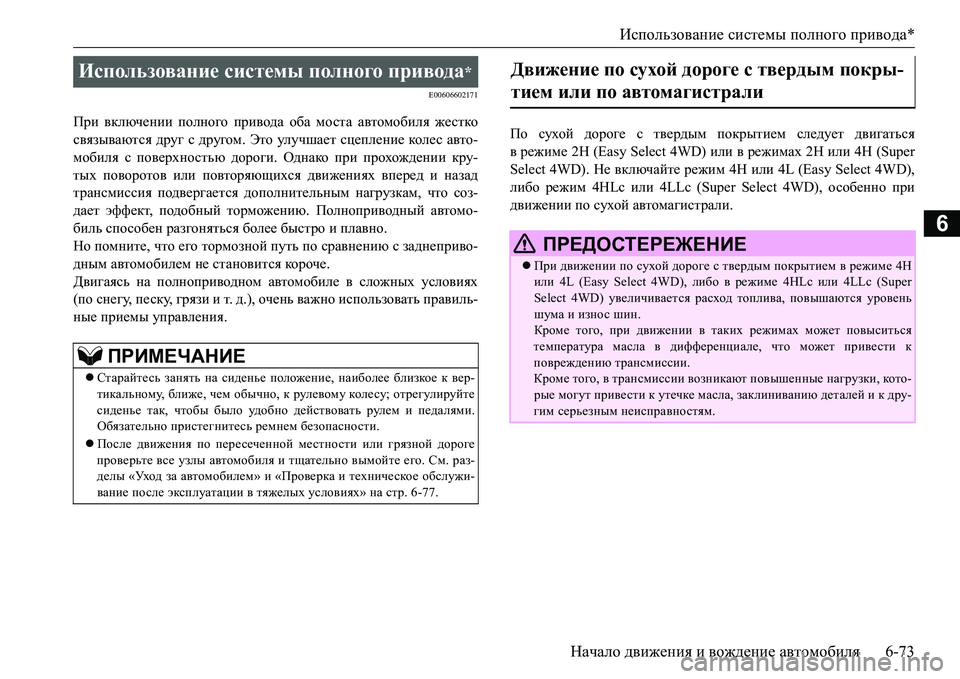 MITSUBISHI L200 2017  Руководство по эксплуатации и техобслуживанию (in Russian) Использование системы полного привода*
Начало движения и вождение автомобиля6-73
6
E00606602171
При включении полно